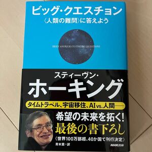 ビッグクエスチョン 〈人類の難問〉 に答えよう/スティーヴンホーキング/青木薫