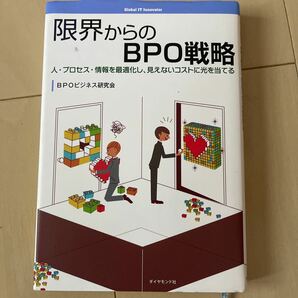 限界からのBPO戦略 人プロセス情報を最適化し、見えないコストに光を当てる