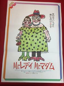 ub47170『Ｍｒ.レディ Ｍｒ.マダム』B2判ポスター　ウーゴ・トニャッツィ　ミシェル・セロー　ミシェル・ガラブリ