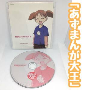 【送料120円】「あずまんが大王」IM－金田朋子／世界はNEOHAPPY｜サラバイ!～ハッピー編｜美浜ちよ