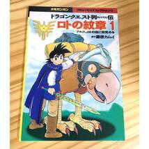 【送料180円】【コミックCD】「ロトの紋章 ドラゴンクエスト列伝1」アルス、ロトの血に目覚める｜関佳代子_画像1