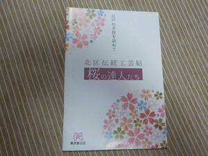 北区伝統工芸帖　桜の達人たち　江戸の手技を訪ねて 中古 A5 32P　2018