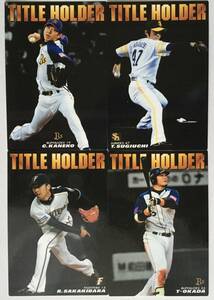 2011プロ野球チップス第1弾 タイトルホルダーカード4枚　杉内、金子、T-岡田、榊原 　カルビー