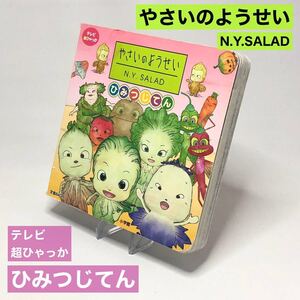 【絵本】やさいのようせい / N.Y.SALAD ひみつじてん テレビ超ひゃっか/小学館