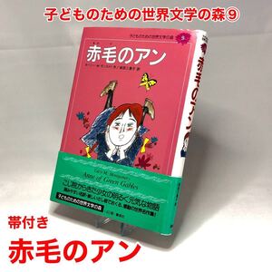 【児童書】赤毛のアン / 子どものための世界文学の森 9/ルーシーM.モンゴメリ/前田三恵子