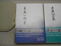 東奥川柳集　東奥俳句集　東奥短歌集　東奥日報社　創刊125周年記念　まとめて　青森_画像2