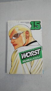 【コミック】WORST 15巻 高橋ヒロシ