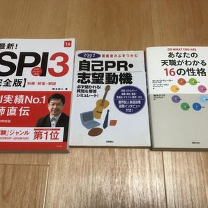 最新SPI3 面接官の心をつかむ自己PR志望動機 あなたの天職がわかる16の性格