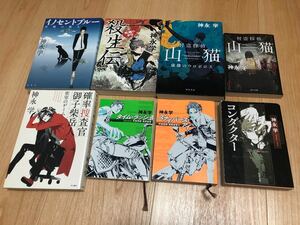 神永学 8作品セット 怪盗探偵山猫 イノセントブルー 殺生伝 確率捜査官など