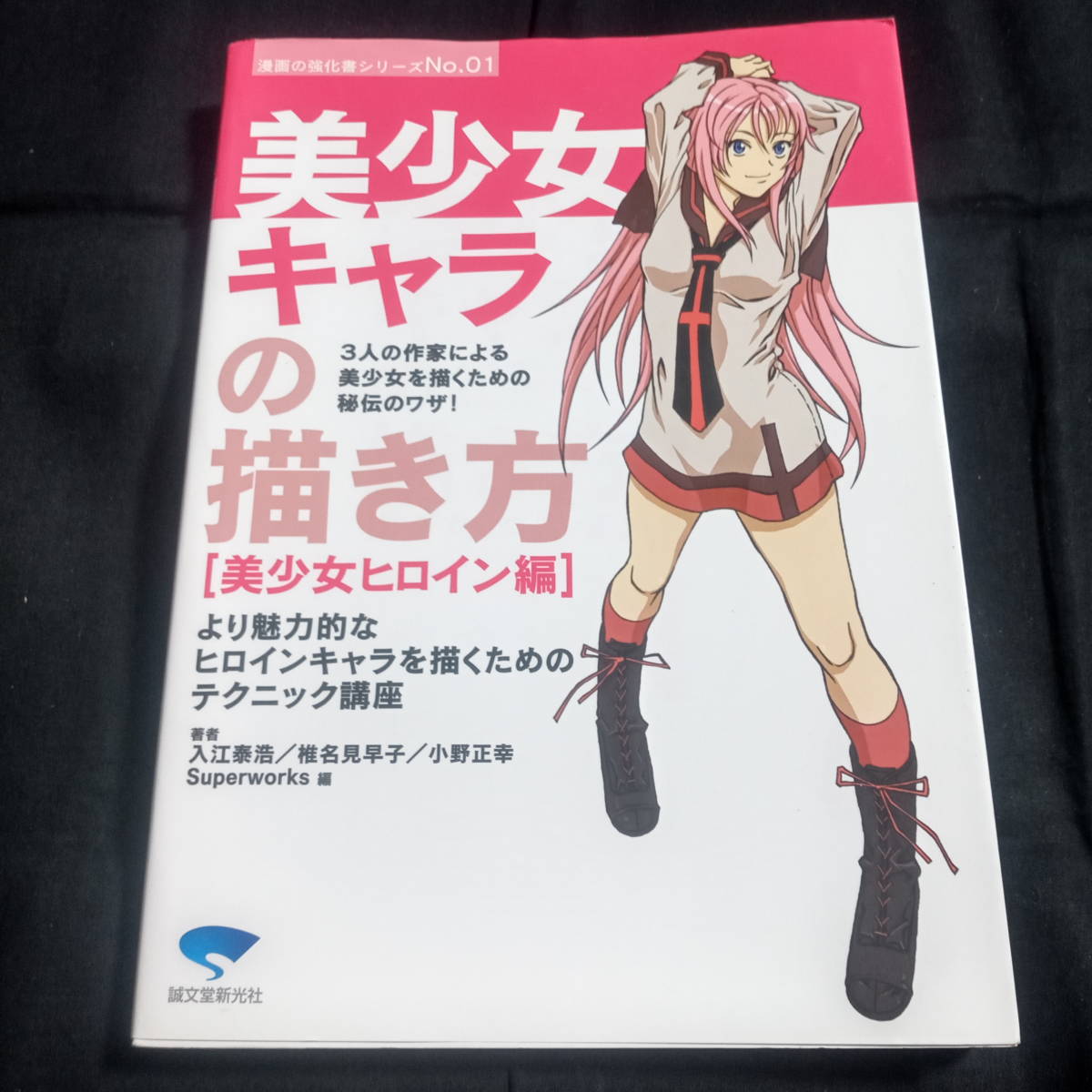 Manga Training Book Series No. 01 How to Draw Beautiful Girl Characters [Beautiful Heroine Edition], art, Entertainment, Painting, Technique book