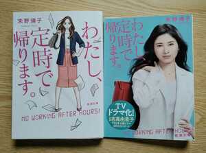 私、定時で帰ります 朱野帰子 平成31年3月20日6刷発行 360 ページ 新潮文庫 ※カバー2タイプあります