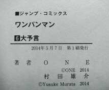 ONE PUNCH MAN ワンパンマン 06 大予言 ONE 村田雄介 2014年5月7日第1刷 集英社発行_画像4