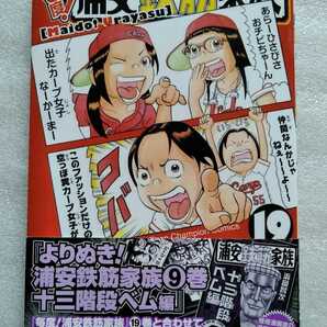 毎度! 浦安鉄筋家族 19 平成28年12月15日初版 秋田書店 著 浜岡賢次