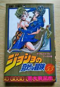 ジョジョの奇妙な冒険 53 ザ・グレイトフル・デッドの巻 荒木飛呂彦 1998年6月20日第3刷