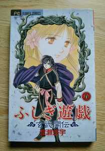 ふしぎ遊戯 玄武開伝 5 渡瀬悠宇 2005年12月20日初版第1刷 小学館