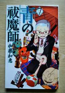 青の祓魔師 エクソシスト 7 加藤和恵 2011年9月7日第1刷 ※難あり