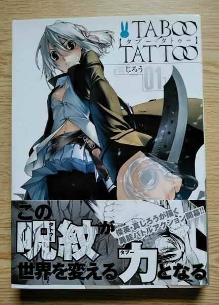 TABOO TATOO タブー・タトゥー 01 真じろう 2013年8月23日第15刷