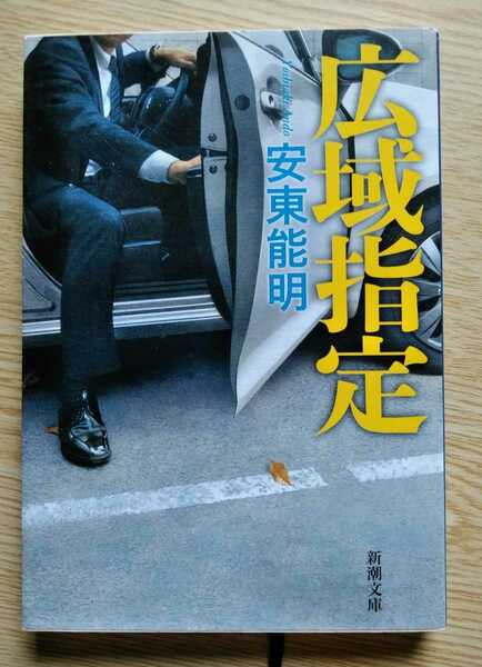 広域指定 安東能明 平成28年9月1日発行 349ページ 新潮文庫 