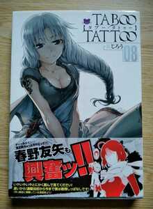 TABOO TATOO タブー・タトゥー 08 真じろう 2014年6月30日初版第1刷