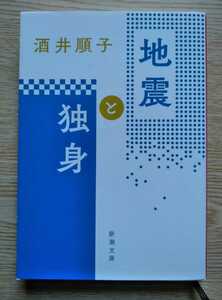 地震と独身 酒井順子 平成28年9月1日発行 389ページ 新潮文庫 