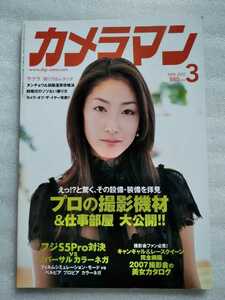 カメラマン 2007年3月号 平成19年3月20日発行 佐々木希 2007撮影会の美女カタログ