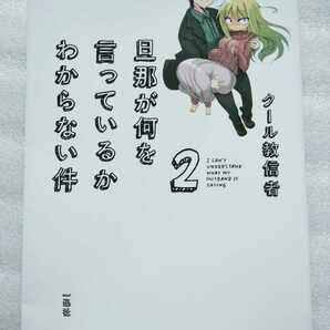 旦那が何を言ってるかわからない件 2 クール教信者 2012年7月20日 初版 一迅社 143ページ