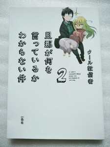 旦那が何を言ってるかわからない件 2 クール教信者 2012年7月20日 初版 一迅社 143ページ