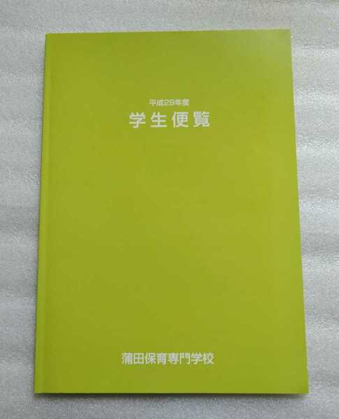 蒲田保育専門学校 学生便覧 平成29年度　