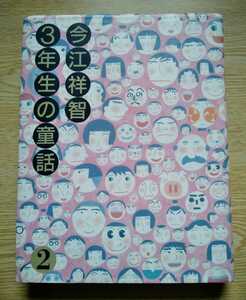 今井祥智 童話館 3年生の童話2 理論社1991年1月第5刷 発行 269ページ