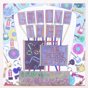 Groove Tube c/w Born Slippy 曽我部恵一と井ノ頭レンジャース　1st Pressジャケ　Flipper's Guitarのカバー