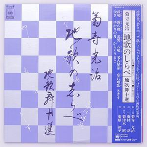 準美品　地歌のしらべ　地歌舞十選　菊寺光治　監修：平野建次　新同盤 2LP 純邦楽