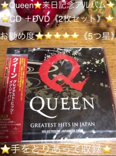 新品CD +DVD『Queen グレイテスト・ヒッツ・イン・ジャパン』未開封