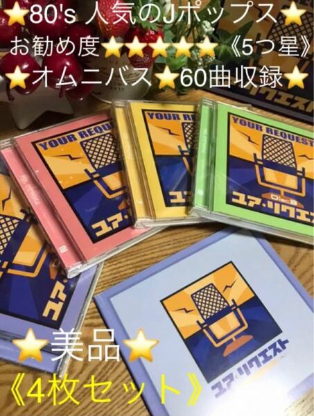 オムニバスCD4枚セット『ユア・リクエスト』80's Jポップス《60曲収録》