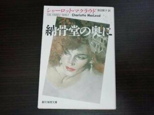 【中古】 納骨堂の奥に シャーロット・マクラウド 創元推理文庫