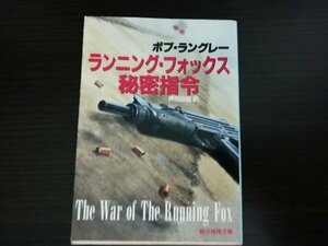 【中古】 ランニング・フォックス秘密指令 ボブ・ラングレー 創元推理文庫