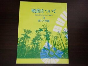 【中古】 暁闇をついて Ⅱ 改造人間の２％にかけた奮戦記 日下八洲雄 五柳書院