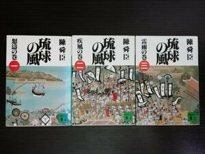 【中古】 琉球の風 三巻セット（全三巻） 陳舜臣 講談社文庫