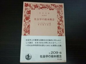 【中古】 社会学の根本概念 マックス・ヴェーバー 岩波文庫