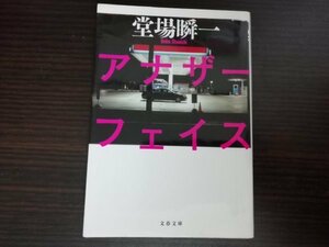 【中古】 アナザーフェイス 堂場瞬一 文春文庫