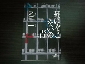 【中古】 死にぞこないの青 乙一 幻冬舎文庫