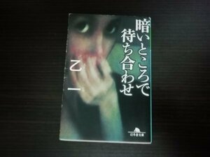 【中古】 暗いところで待ち合わせ 乙一 幻冬舎文庫