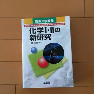 化学I・IIの新研究 理系大学受験　三省堂 　卜部 吉庸(著) 絶版　貴重