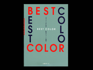 ■ デザイナーのための BEST COLOR 配色チャート事典 ■