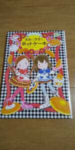 古本 ルルとララのホットケーキ あんびるやすこ