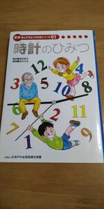 古本 時計のひみつ 学研まんがでよくわかるシリーズ61