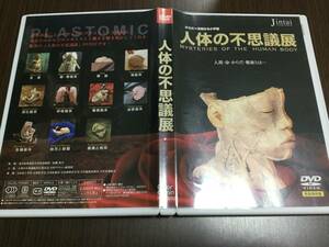 ◆ケース痛み多 disc中心端キズ汚塊◆人体の不思議展 人間・命・からだ・健康とは… DVD 国内正規品 セル版 完全保存版 即決