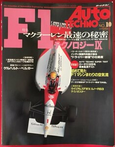 ●古書美本//オートテクノ/NO.10/1991年/F1テクノロジー/マクラーレン最速の秘密