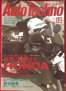 ●古書美本//オートテクノ/1992年12月号/技術と格闘するHONDA 