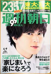 【新品】週刊朝日 ２０２１年４月９日 増大号「早慶上理、MARCH、関関同立…難関国公私大合格者ランキング2357校」 【表紙:加藤シゲアキ】 