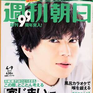 【新品】週刊朝日 2021年4月9日 増大号「早慶上理、MARCH、関関同立…難関国公私大合格者ランキング2357校」 【表紙:加藤シゲアキ】